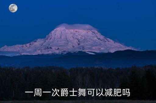 跳爵士舞多久才能减肥，一周一次爵士舞可以减肥吗