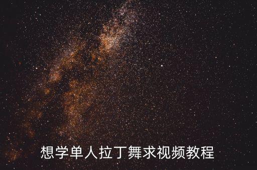 想学单人拉丁舞求视频教程