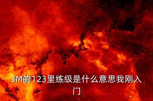 121健身指什么意思，健康一二一
