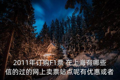 上海梅塞德斯订票哪个网站好，现在有哪些网站可以订购911smtown上海演唱会的门票