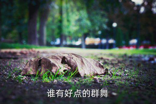 震撼人心群舞有哪些，有什么震撼力比较强的群舞可以推荐吗谢谢啦