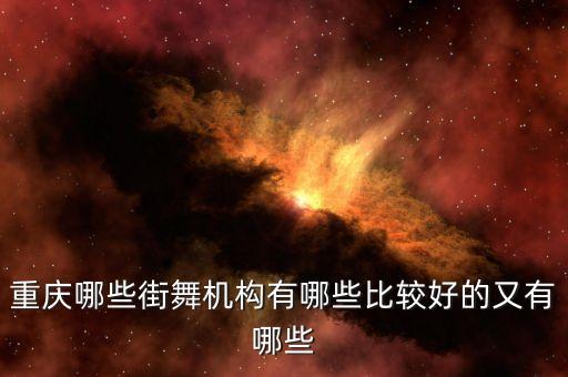 重庆哪些街舞机构有哪些比较好的又有哪些