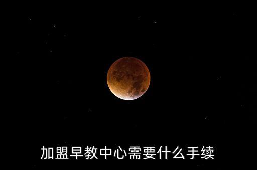 少儿培训中心加盟条件，中小学生培训机构加盟需要什么资质