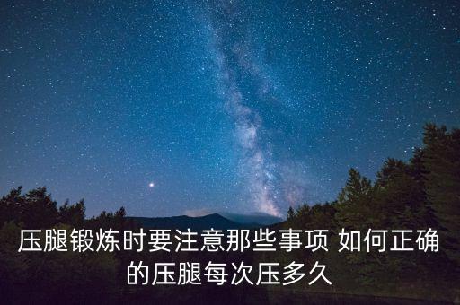 压腿锻炼时要注意那些事项 如何正确的压腿每次压多久