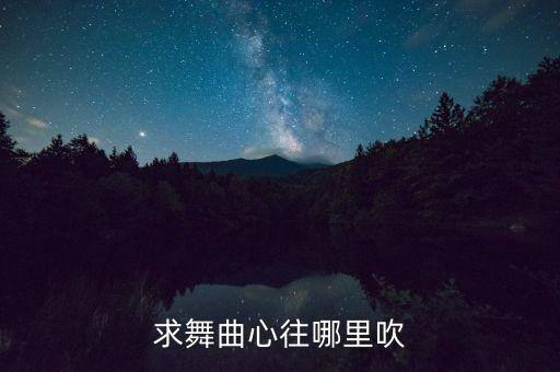 求舞曲心往哪里吹