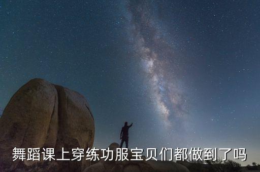 舞蹈课上穿练功服宝贝们都做到了吗