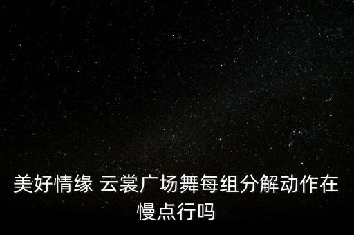 云裳广场舞月亮女神动作分解，有谁那里有广场舞的分解教学
