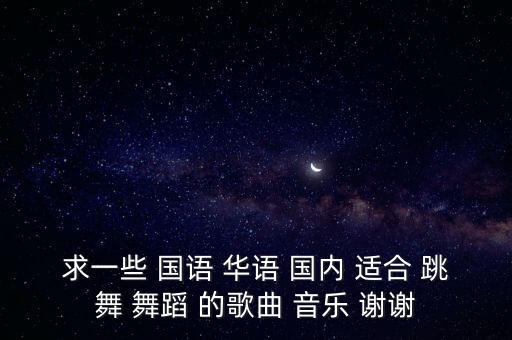 舞蹈小跳用什么音乐叫什么歌曲，常见舞蹈一般用什么舞曲