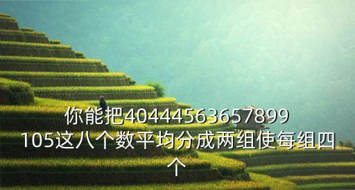 广场舞草原在哪里第二组分解杨艺，同学们分成四组一组是其他三组人数的一半二组是其他三组的13