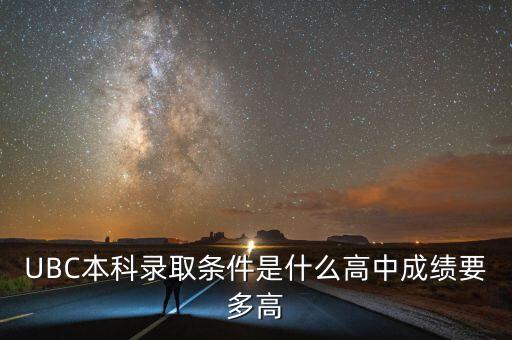 UBC本科录取条件是什么高中成绩要多高