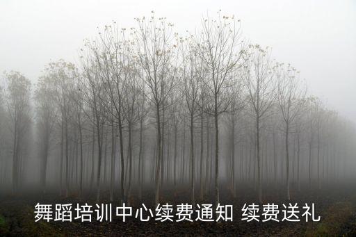 舞蹈培训中心续费通知 续费送礼