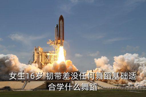 适合零基础女生跳的舞有教程，什么舞种比较适合零基础的178岁的女生求短期类两个月以内