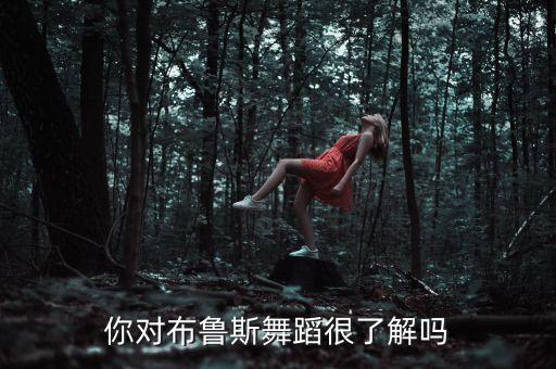 你对布鲁斯舞蹈很了解吗