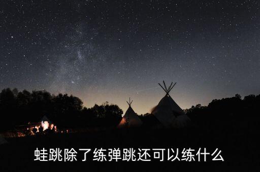 蛙跳除了练弹跳还可以练什么
