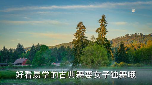 古典舞剧目简单视频，两女简单古典舞两分钟