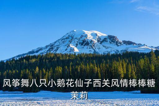 风筝舞八只小鹅花仙子西关风情棒棒糖茉莉