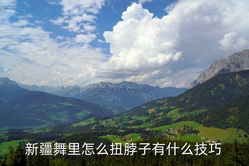 新疆舞里怎么扭脖子有什么技巧
