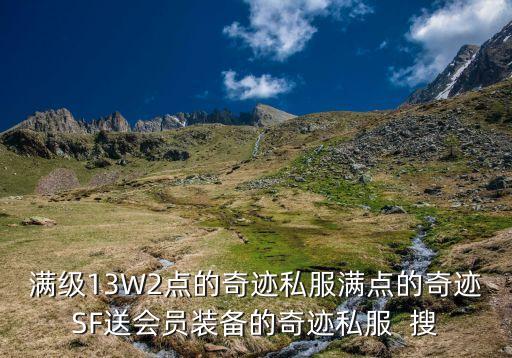满级13W2点的奇迹私服满点的奇迹SF送会员装备的奇迹私服  搜