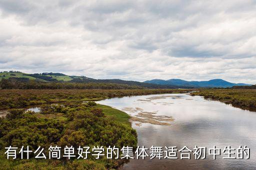 初中有哪些好的集体舞，中学生校园集体舞歌曲