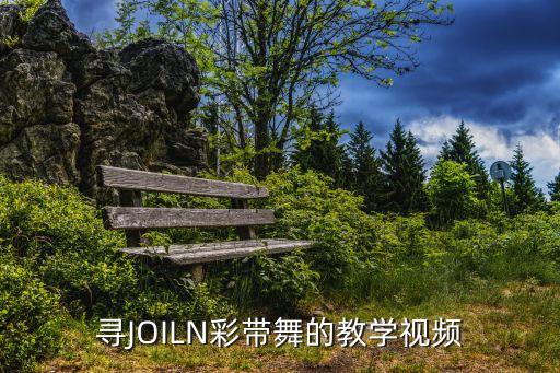 寻JOILN彩带舞的教学视频