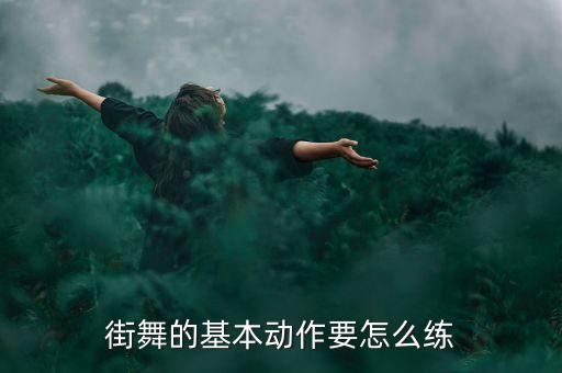 街舞的基本动作要怎么练