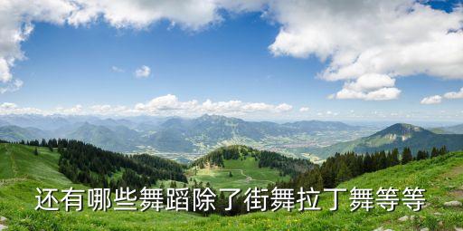 幼儿伞舞舞蹈，赣县哪有学舞蹈的地方
