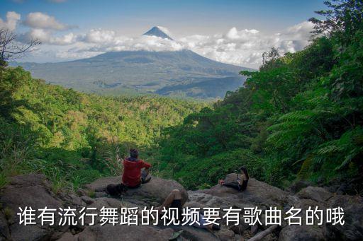 最新最火舞蹈视频，好看的动漫舞蹈MV