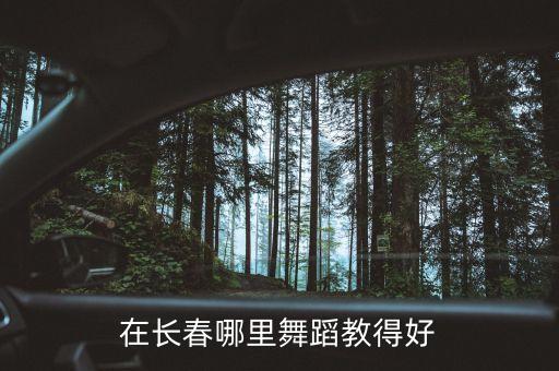 在长春哪里舞蹈教得好