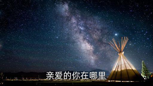 亲爱的你在哪里