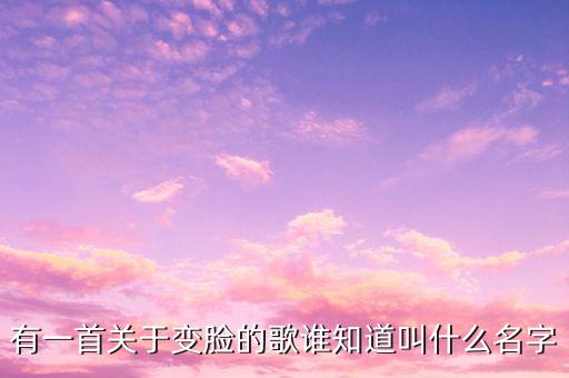 有一首关于变脸的歌谁知道叫什么名字