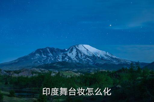 舞台妆怎么化好看，怎么化李玉刚那样的舞台妆