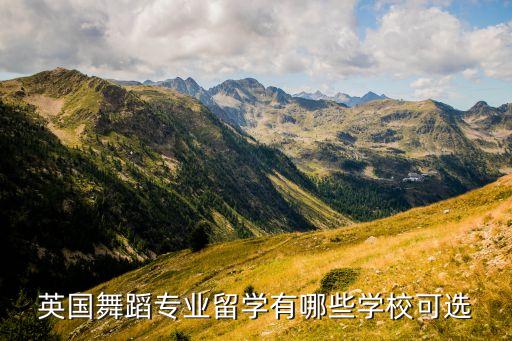 英国舞蹈专业留学有哪些学校可选