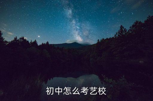 初中怎么考艺校