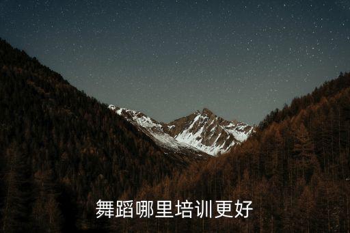 舞蹈哪里培训更好