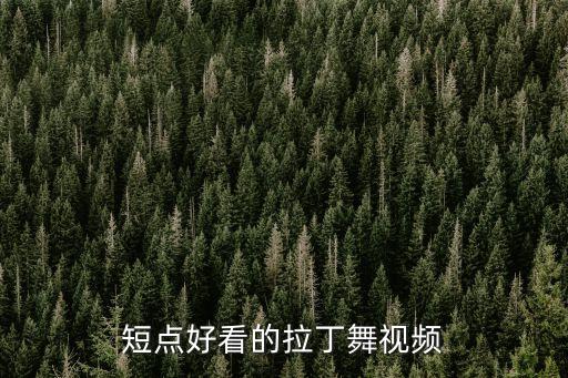 短点好看的拉丁舞视频