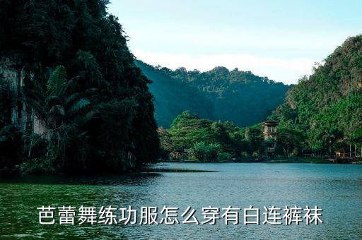 舞蹈练功服怎么穿动图，芭蕾舞练功服怎么穿有白连裤袜
