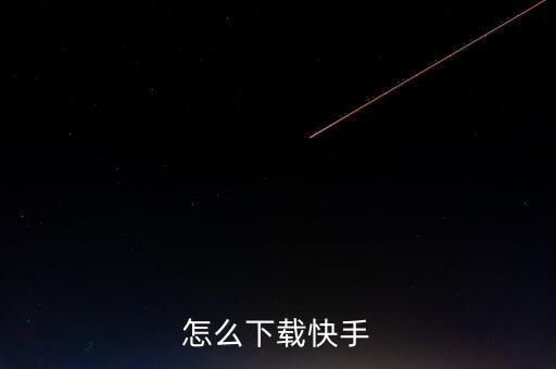 怎么下载快手