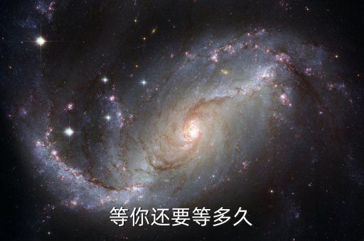 等你还要等多久