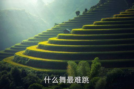 什么舞最难跳