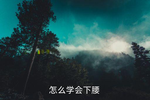 怎么学会下腰