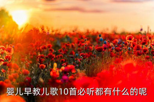 儿歌早教，早教儿歌都有哪些