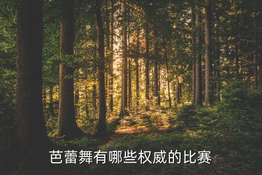 有什么舞蹈比赛，有没有好看的街舞比赛