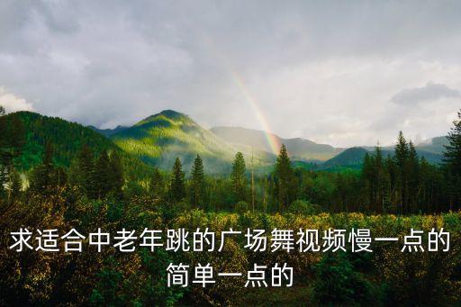 求适合中老年跳的广场舞视频慢一点的简单一点的