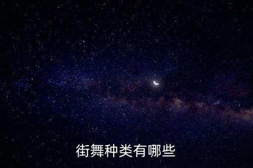 街舞种类有哪些