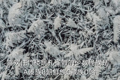 跳孔雀舞是哪个民族，跳板摔跤孔雀舞手鼓舞都是哪个民族的