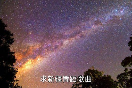 新疆广场舞歌曲有哪些，推荐几首好听的新疆舞曲
