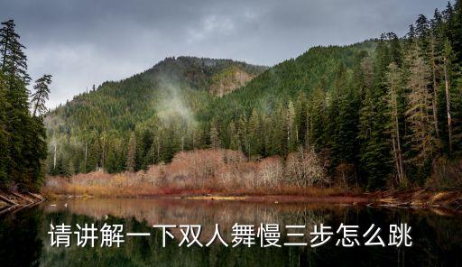 请讲解一下双人舞慢三步怎么跳