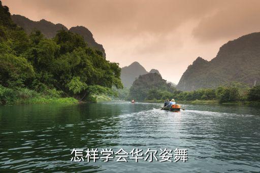 怎样学会华尔姿舞