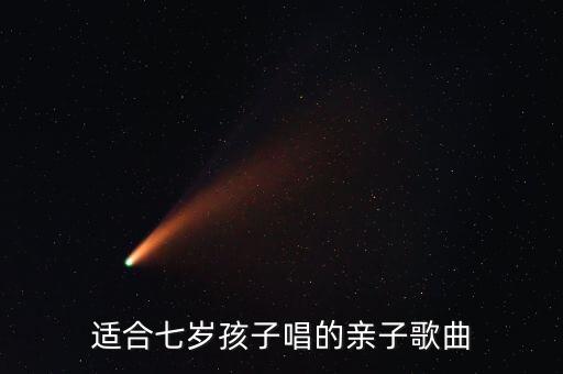 七岁儿童歌曲大全100首，7岁小朋友适合听的歌推荐一些