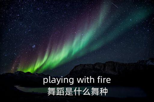 擦边舞蹈，油管爆红舞蹈叫什么舞蹈